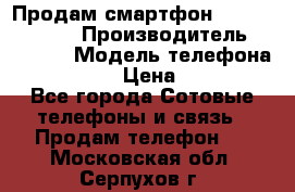Продам смартфон Explay tornado › Производитель ­ Explay › Модель телефона ­ Tornado › Цена ­ 1 800 - Все города Сотовые телефоны и связь » Продам телефон   . Московская обл.,Серпухов г.